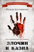 zlocin-i-kazna-fjodor-mihailovic-dostojevski-v