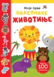 Proizvod Moje prve nalepnice: Životinje