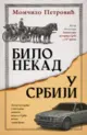 bilo-nekad-u-srbiji-momcilo-petrovic-v