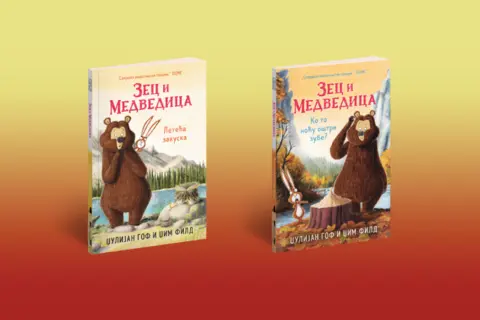 Savršen životinjski tandem: Nove avanture Zeca i Medvedice! - slika 1