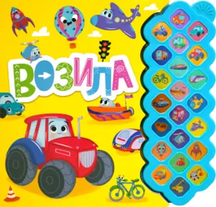 Dečja knjiga meseca – „Vozila“ - slika 1