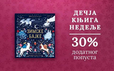 Dečja knjiga nedelje – „Zimske bajke“ - slika 2