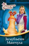 Proizvod Svemirska princeza 2 - Zaljubljeni Mančula