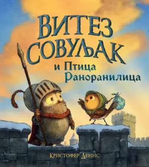 Prikaz knjige „Vitez Sovuljak i Ptica Ranoranilica“: Priča koju iznova treba ponavljati - slika 1