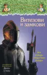 Proizvod Vitezovi i zamkovi - dokumentarni dodatak