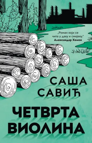 Prikaz knjige „Četvrta violina“ Saše Savića - slika 1
