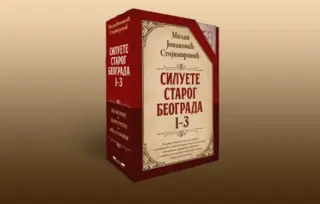 „Siluete starog Beograda – Komplet“ – Prvo kompletno izdanje!