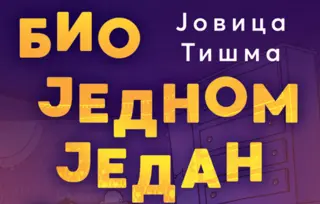 Jovica Tišma dobitnik nagrade „Aleksandar Vučo“