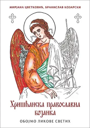 „Hrišćanska pravoslavna bojanka“ sa slikama iz pravoslavne ikonografije - slika 1