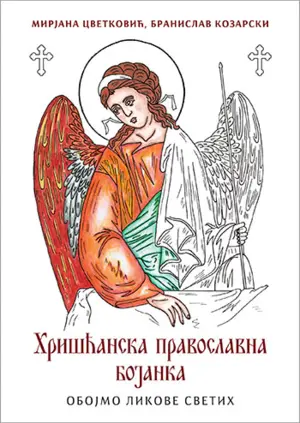 hriscanska-pravoslavna-bojanka-korice2