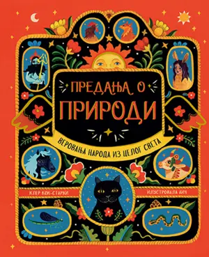 „Predanja o prirodi“: Kombinacija predanja i ilustracija kao pun pogodak - slika 1