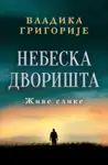 Proizvod Nebeska dvorišta: Žive slike – ćirilica
