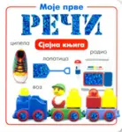 Proizvod Sjajna knjiga - Moje prve reči