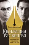 Proizvod Književna raskršća: identitet, Andrić, Crnjanski