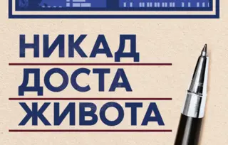 Mudri zapisi akademika Vuksanovića – „Nikad dosta života: Danonoćni zapisi“ u prodaji