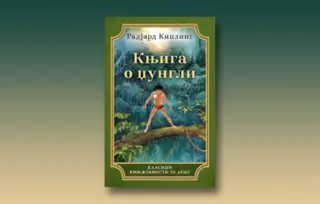 Prikaz „Knjige o džungli“ Radjarda Kiplinga: Moglijeve avanture i britanski imperijalizam