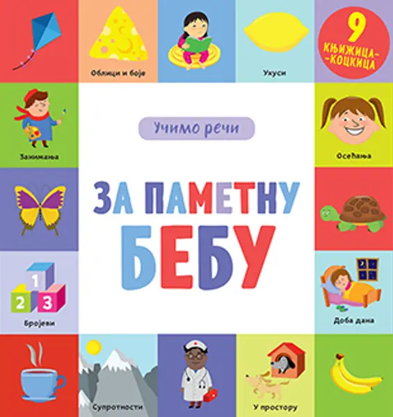 Slika 0 - Za pametnu bebu – učimo reči