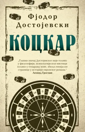 „Kockar“ Fjodora Mihailoviča Dostojevskog u prodaji od 24. maja - slika 1