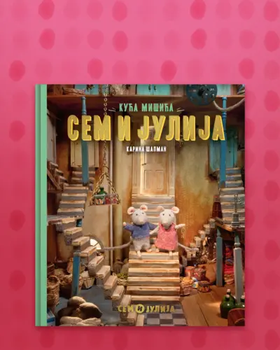 Proizvod Kuća mišića: Sem i Julija