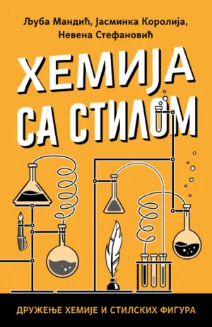 Prikaz knjige „Hemija sa stilom“: Zabava za obe moždane hemisfere - slika 1