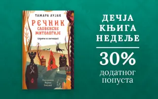 Dečja knjiga nedelje – „Rečnik slovenske mitologije“