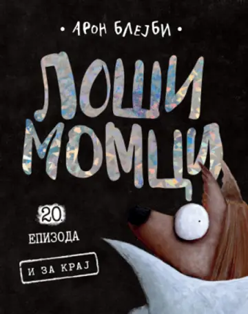 losi-momci-20-i-za-kraj-aron-blejbi-v