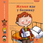 Proizvod Slikovnica – Željko ide u bolnicu
