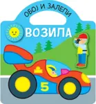 Proizvod Oboj i zalepi - vozila