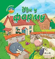 Knjige za najmlađe „Uđi u farmu“ i „Uđi u cirkus“ u prodaji - slika 1