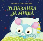 Proizvod Slikovnica – Uspavanka za miša - tvrd povez