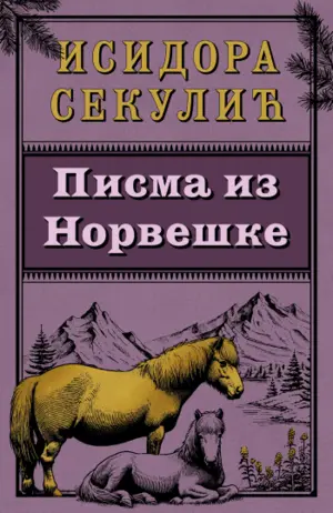 Prvi moderan putopis u srpskoj književnosti – „Pisma iz Norveške“ Isidore Sekulić u prodaji od 15. maja - slika 1