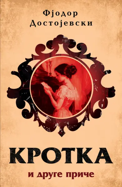 Slika 0 - Krotka i druge priče