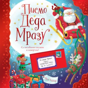 „Pismo Deda Mrazu“ Neda Tejlora u prodaji od 22. septembra - slika 1