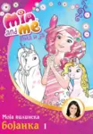 Proizvod Mia i ja: Moja vilinska bojanka - 1