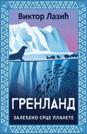 Prikaz knjige „Grenland“: O Trampu uz pivo od glečernjače, a na Grenlandu - slika 1