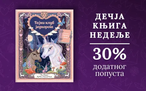 Dečja knjiga nedelje – „Tajni klub jednoroga“ - slika 1