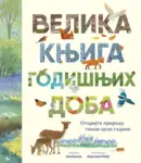 Proizvod Velika knjiga godišnjih doba