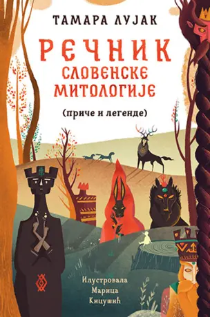 Delfi kutak je pročitao: „Rečnik slovenske mitologije“ - slika 1