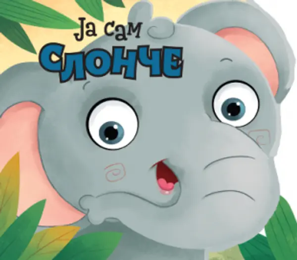 Slika 0 - Ja sam slonče