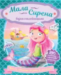 Proizvod Mala sirena – bajka s nalepnicama