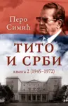 Proizvod Tito i Srbi, knjiga 2 (1945–1972)