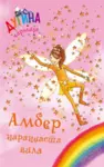 Proizvod Amber, narandžasta vila - Dugina čarolija 2
