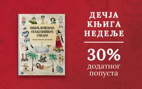 Dečja knjiga nedelje – „Enciklopedija svakodnevnih stvari“ - slika 1