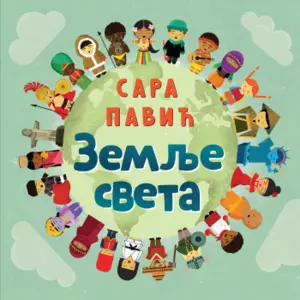 „Zemlje sveta“ Sare Pavić u prodaji od 18. marta - slika 1