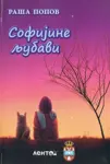 Proizvod Sofijine ljubavi
