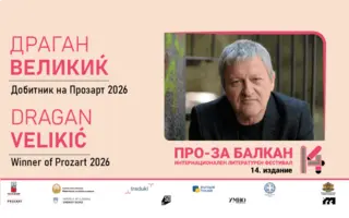 Dragan Velikić dobitnik Književne nagrade „Prozart 2026“ na 14. „PRO-ZA Balkan“ u Skoplju