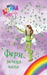 Proizvod Fern, zelena vila - Dugina čarolija 4
