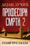 Proizvod Profesori smrti 2: Ruski protokoli