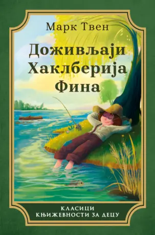 Novo izdanje „Doživljaja Haklberija Fina“ u Laguni na 140. godišnjicu objavljivanja najboljeg Tvenovog romana: Temelj celokupne moderne američke književnosti - slika 1
