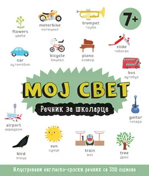 Zabavna i edukativna knjiga – „Moj svet: Rečnik za školarce“ - slika 1